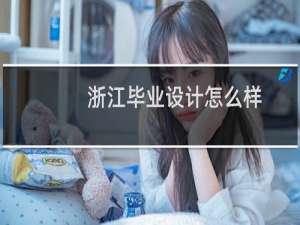 浙江毕业设计怎么样