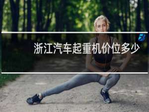 浙江汽车起重机价位多少