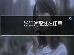 浙江汽配城在哪里