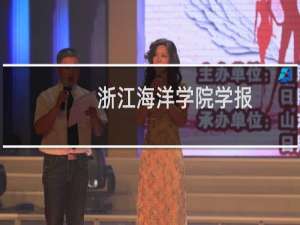 浙江海洋学院学报