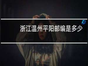 浙江温州平阳邮编是多少