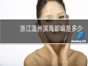 浙江温州滨海邮编是多少