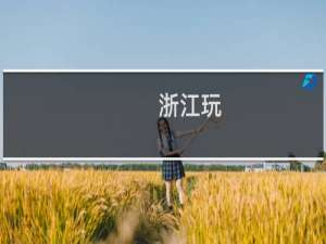 浙江玩