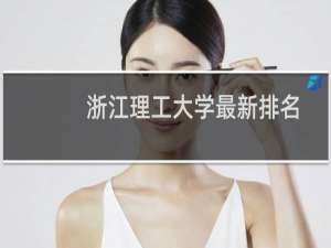浙江理工大学最新排名 2025全国排名第几