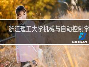 浙江理工大学机械与自动控制学院