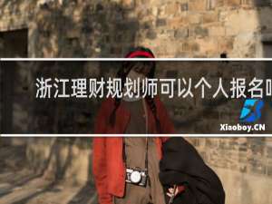 浙江理财规划师可以个人报名吗