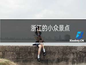 浙江的小众景点