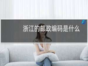 浙江的邮政编码是什么
