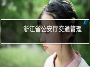 浙江省公安厅交通管理局官网网站是啥（浙江省交管局官网是啥）