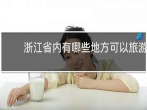 浙江省内有哪些地方可以旅游