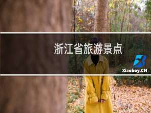 浙江省旅游景点