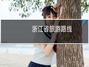 浙江省旅游路线