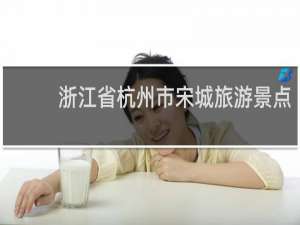 浙江省杭州市宋城旅游景点