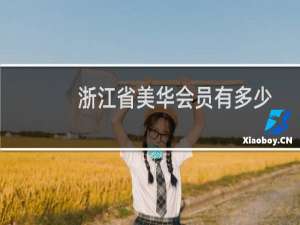 浙江省美协会员有多少