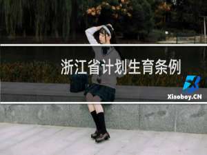 浙江省计划生育条例