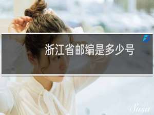 浙江省邮编是多少号