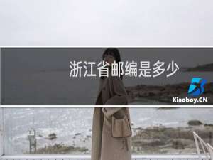 浙江省邮编是多少