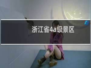 浙江省4a级景区
