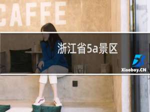 浙江省5a景区