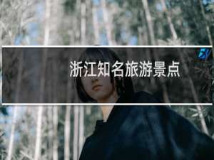 浙江知名旅游景点