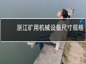 浙江矿用机械设备尺寸规格