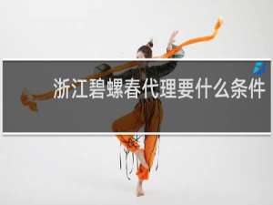 浙江碧螺春代理要什么条件