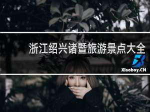 浙江绍兴诸暨旅游景点大全