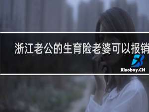 浙江老公的生育险老婆可以报销吗