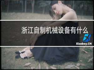 浙江自制机械设备有什么