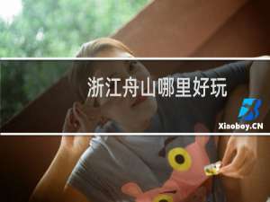 浙江舟山哪里好玩