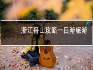 浙江舟山攻略一日游旅游