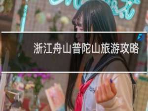 浙江舟山普陀山旅游攻略