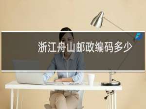 浙江舟山邮政编码多少