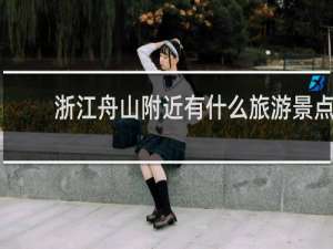 浙江舟山附近有什么旅游景点