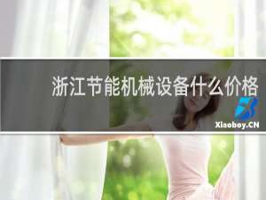 浙江节能机械设备什么价格