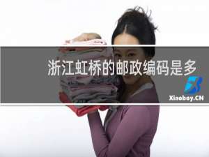 浙江虹桥的邮政编码是多少