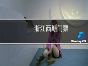 浙江西塘门票