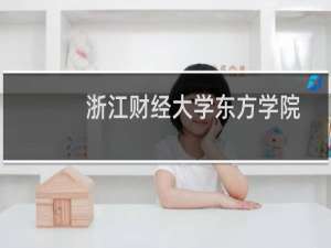 浙江财经大学东方学院好不好排名多少位 2025全国排名第56位(校友会版Ⅲ类)