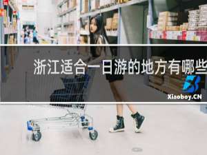 浙江适合一日游的地方有哪些