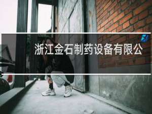 浙江金石制药设备有限公司