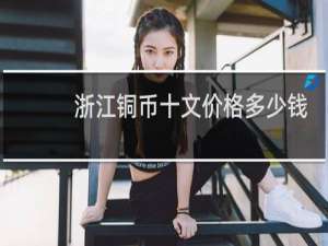 浙江铜币十文价格多少钱