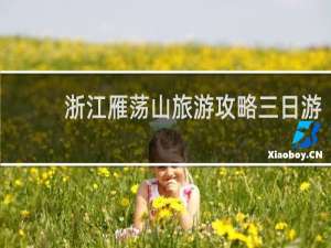 浙江雁荡山旅游攻略三日游