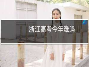 浙江高考今年难吗