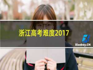 浙江高考难度2017
