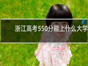 浙江高考550分能上什么大学