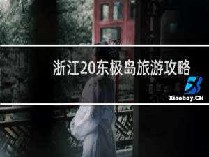 浙江 东极岛旅游攻略