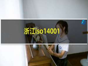 浙江iso14001