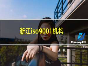 浙江iso9001机构