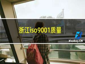浙江iso9001质量认证