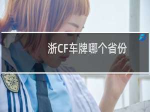 浙CF车牌哪个省份